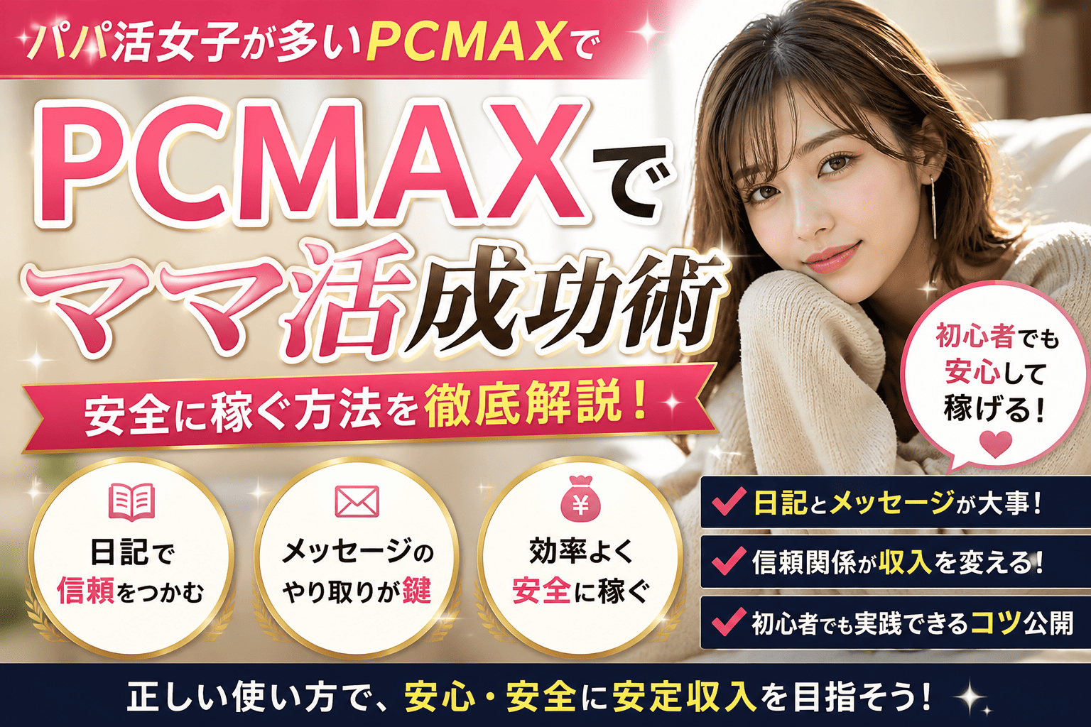 【月10万円稼げる】PCMAXママ活攻略｜初心者でも稼げるやり方